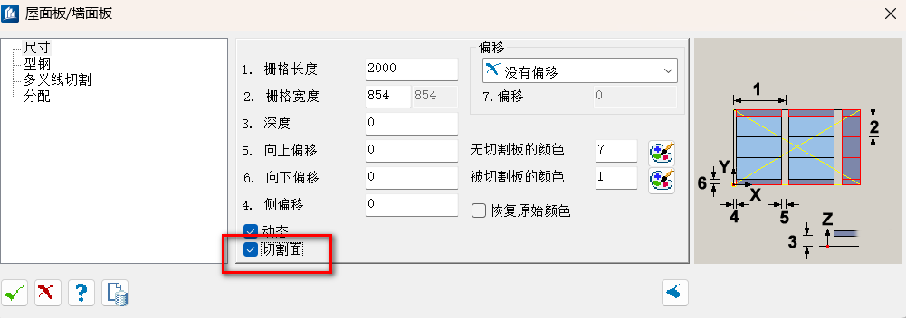 屋 面 板 / 墙 面 板 &times; 尺 寸 偏 移 .. 型 钢 多 义 线 切 割 1. 栅 格 长 度 2000 入 没 有 偏 移 ........! " v 分 配 2. 栅 格 宽 度 854 854 7. 偏 移 0 1 下 3. 深 度 土 2 千 0 5. 向 上 偏 移 0 无 切 割 板 的 颜 色 7 6. 向 下 偏 移 0 被 切 割 板 的 颜 色 1 LY 6 片 4. 侧 偏 移 0 X 恢 复 原 始 颜 色 4 5 Z &radic; 动 초 切 割 面 3 &radic; &times; ?
