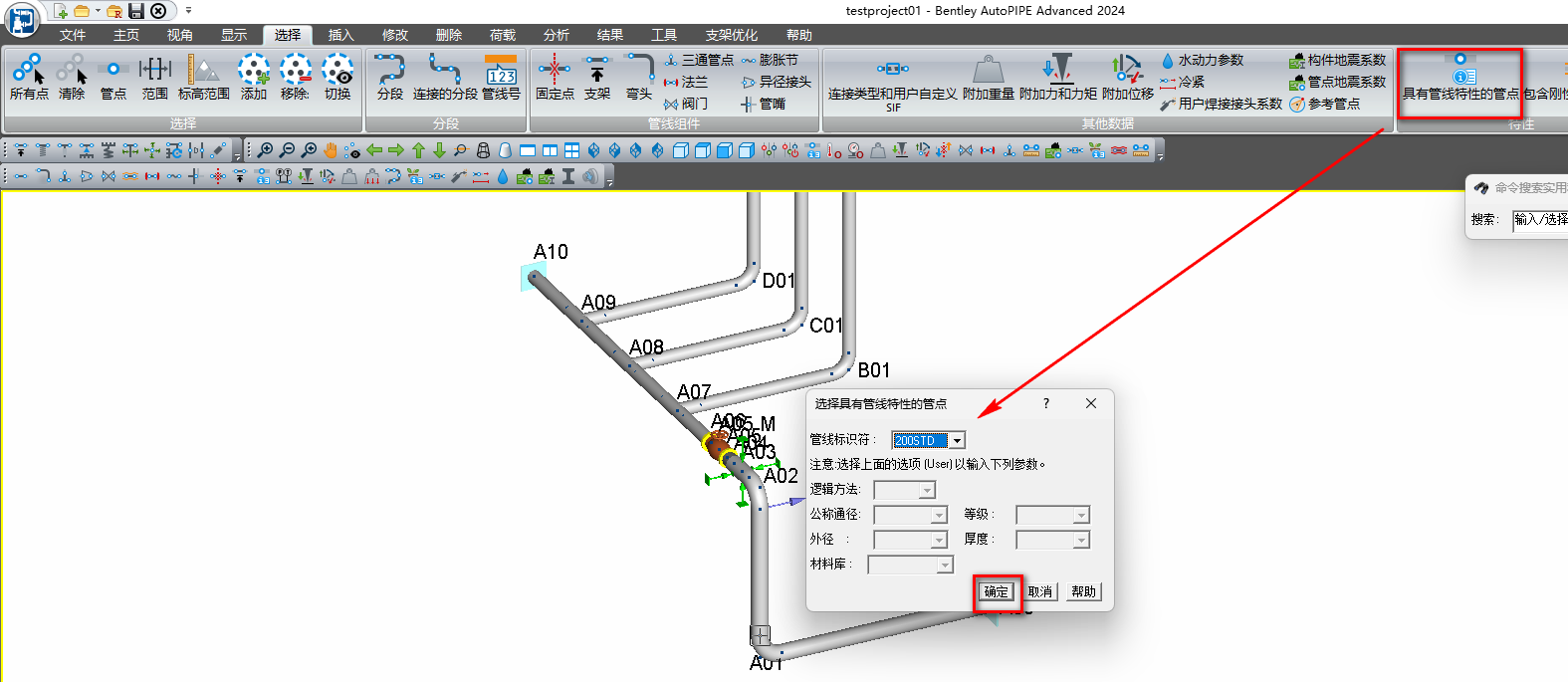 巳 ntl 监 凵 to PE Advanced 2D24 testpro 」 巳匚t的 芊 而 视 角 显 示 殛 入 删 涂 荷 载 分 析 结 果 工 具 支 架 忙 化 助 [ 〗 > 水 动 力 参 0 恻 牛 地 震 数 0 管 点 地 过 数 所 有 点 适 涂 管 范 苤 旀 回 滬 苤 添 加 穆 涂 切 分 3 妄 的 分 管 线 号 固 过 支 架 0 头 莲 型 和 用 户 自 定 义 窮 加 重 量 窮 加 力 和 力 矩 窮 加 位 移 含 冈 风 阀 门 + ． ／ 用 户 燁 扌 斜 妄 头 系 数 参 考 管 点 管 线 泪 件 其 他 数 据 三 P P P P 0 tn 拌 索 ： 输 入 择 A10 D01 A C01 A B01 A i 西 具 有 管 恃 性 的 管 M 苣 纟 戋 示 讠 只 7 200STD 窪 意 ： 选 择 上 面 的 选 项 旧 s 以 输 入 下 列 訕 。 逻 辑 方 去 公 称 径 外 径 料 库 取 消 帮 助